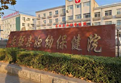 河北衡水枣强县妇幼保健院选择香蕉视频IOS网址香蕉视频污污下载