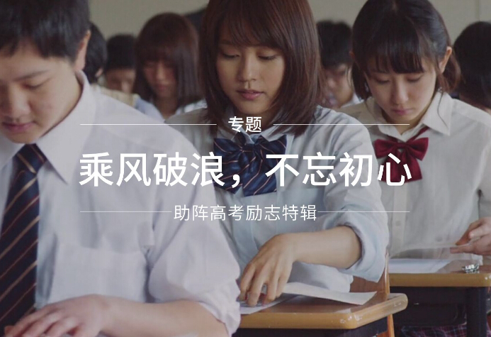 香蕉视频污污下载厂家为高考学子们加油打气！