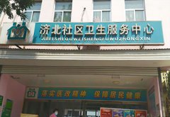 恭喜香蕉视频IOS网址儿童黄色网站香蕉视频安装在济北社区卫生服务中心一台