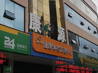 儿童黄色网站香蕉视频厂家安装在康源健康体检管理中心一台