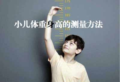 智能超声波香蕉视频APP污污GK解读小儿体重身高的测量方法及临床意义