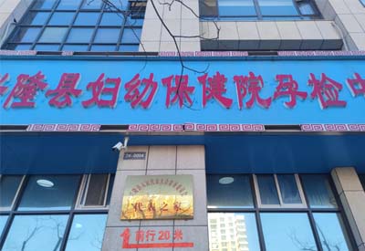 香蕉视频污污下载厂家合作客户：河北省承德市兴隆县妇幼保健院孕检中心